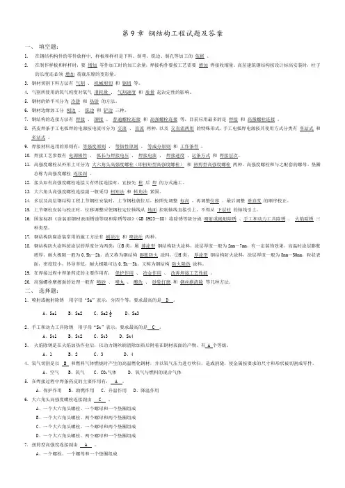 第章 钢结构工程试题与答案