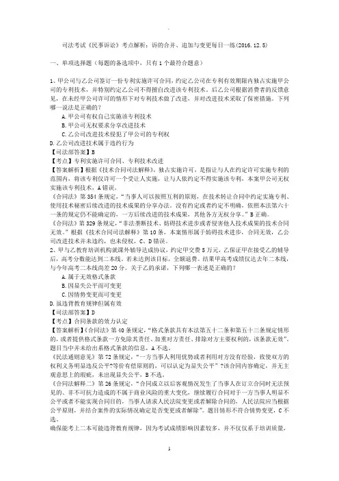 司法考试《民事诉讼》考点解析：诉的合并、追加与变更每日一练(2016.12.5)