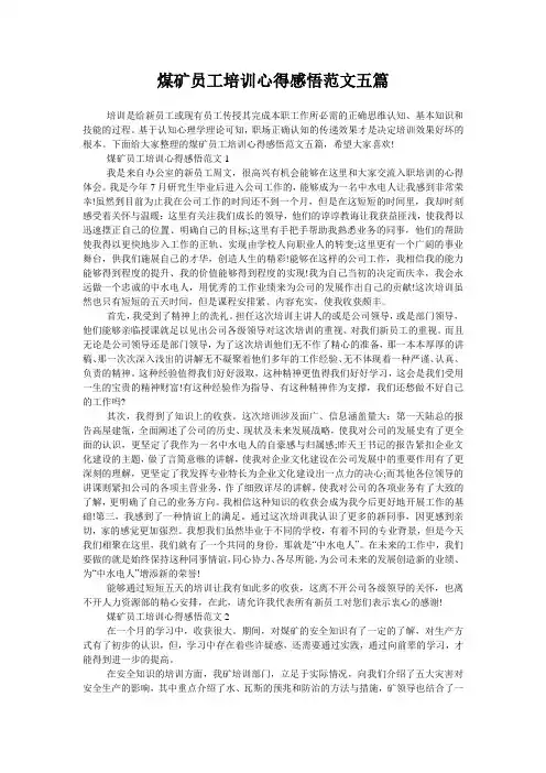 煤矿员工培训心得感悟范文五篇