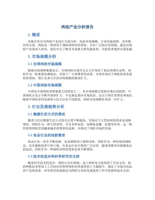 肉桂产业分析报告