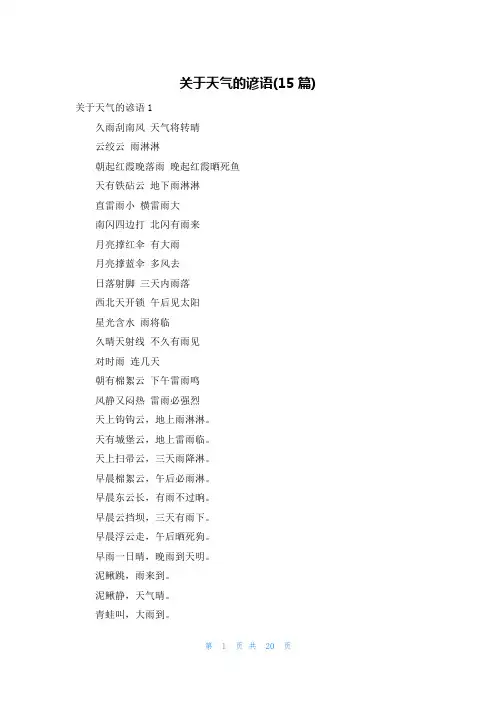 关于天气的谚语(15篇)