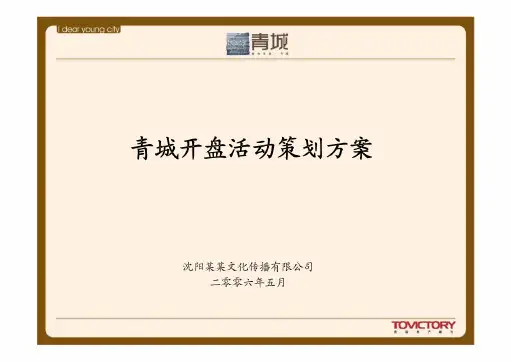 青城开盘活动策划方案