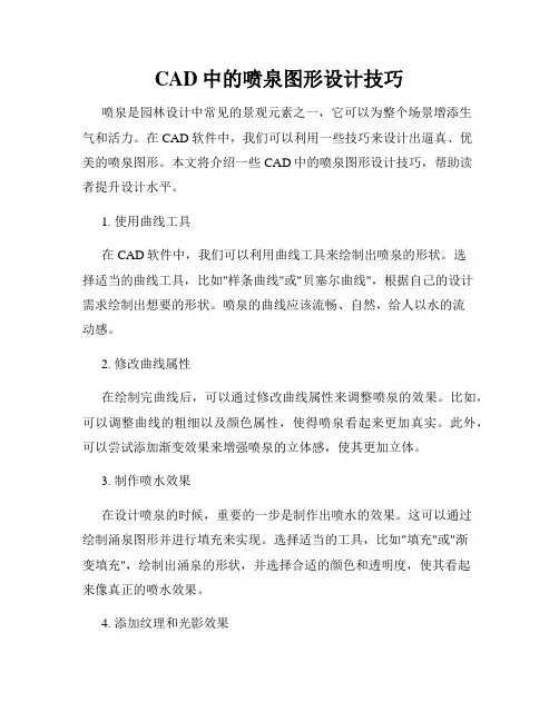 CAD中的喷泉图形设计技巧