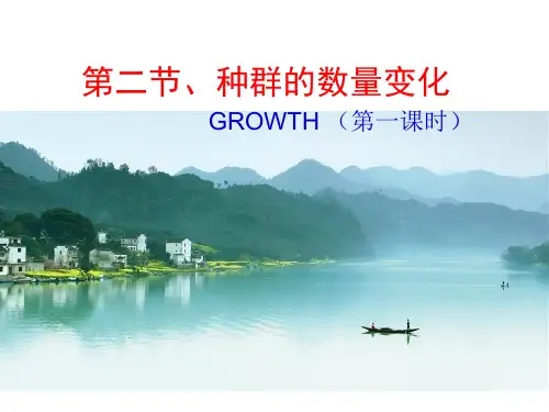 人教版生物必修三4.2《种群的数量变化》课件(第一课时)(共22张PPT)