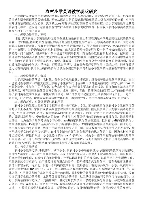农村小学英语教学现状研究