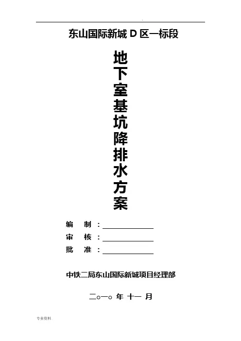 地下室基坑降排水方案