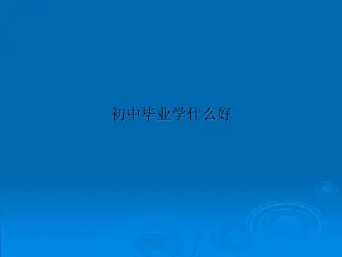 初中毕业学什么好
