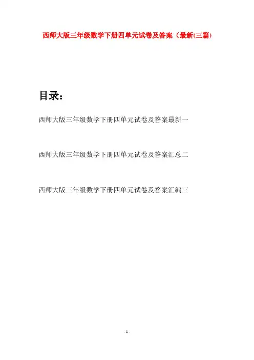 西师大版三年级数学下册四单元试卷及答案最新(三套)