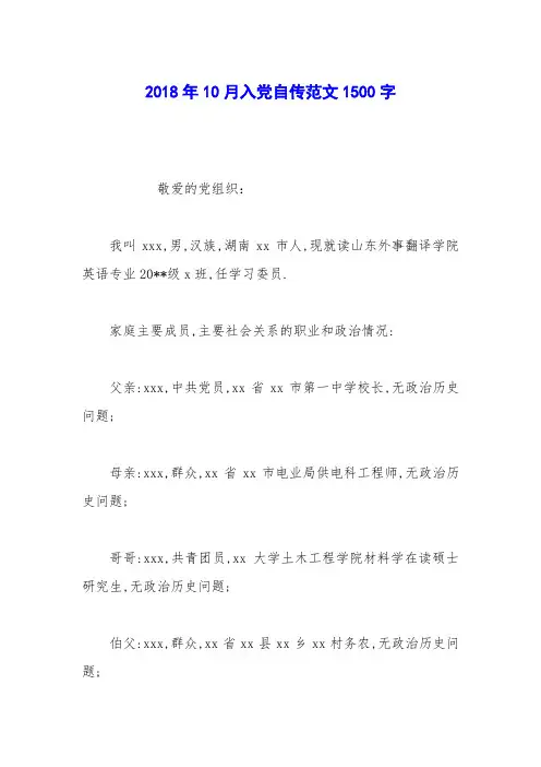 2018年10月入党自传范文1500字