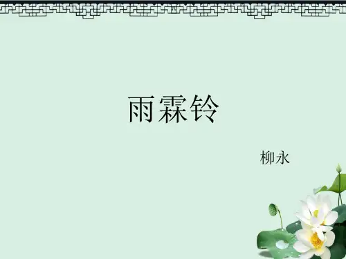 人教版高中语文必修四《雨霖铃》课件(共34张PPT)