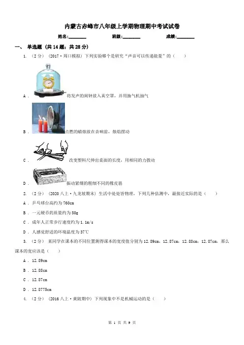 内蒙古赤峰市八年级上学期物理期中考试试卷 2