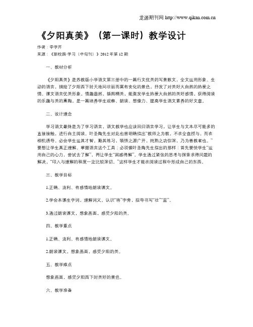 《夕阳真美》(第一课时)教学设计