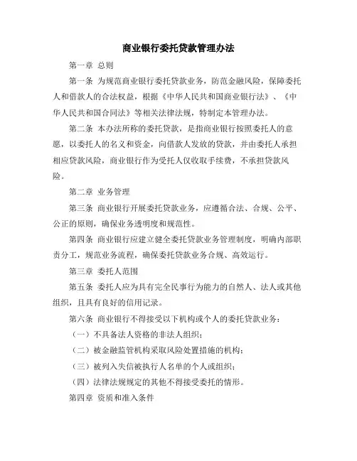 商业银行委托贷款管理办法 3