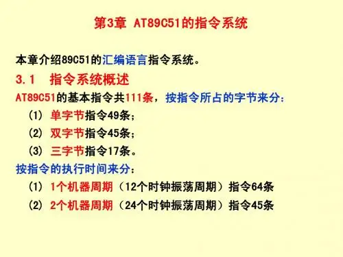 第3章1AT89C51的指令系统