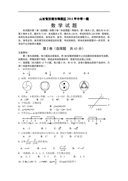 【初中数学】山东省济南市槐荫区2014年中考一模数学试题 人教版