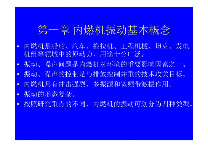 内燃机振动噪声