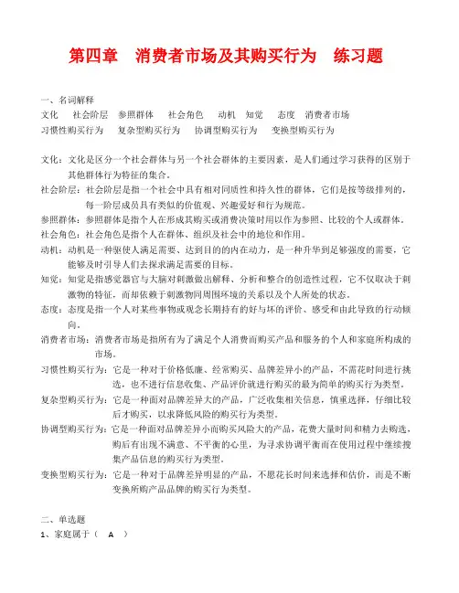 市场营销学第四章  消费者市场及其购买行为  练习题