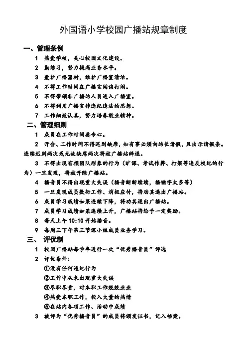 外国语小学校园广播站规章制度