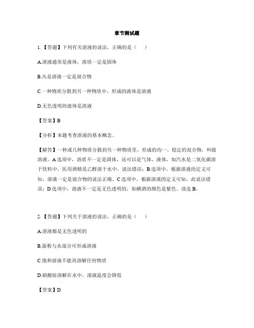 初中化学鲁教版(五四制)九年级全册第一单元 溶液第一节 溶液的形成-章节测试习题