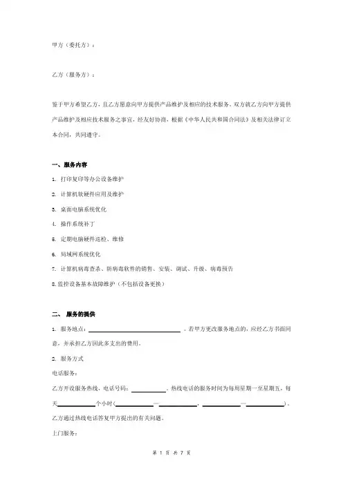 办公设备维护服务合同协议书范本 通用版