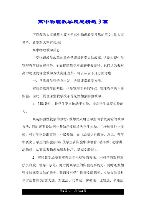 高中物理教学反思精选3篇.doc