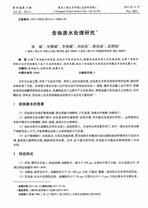含油废水处理研究