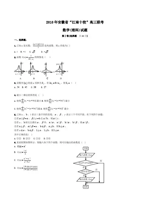 2010年安徽江南十校高三联考数学理科试题