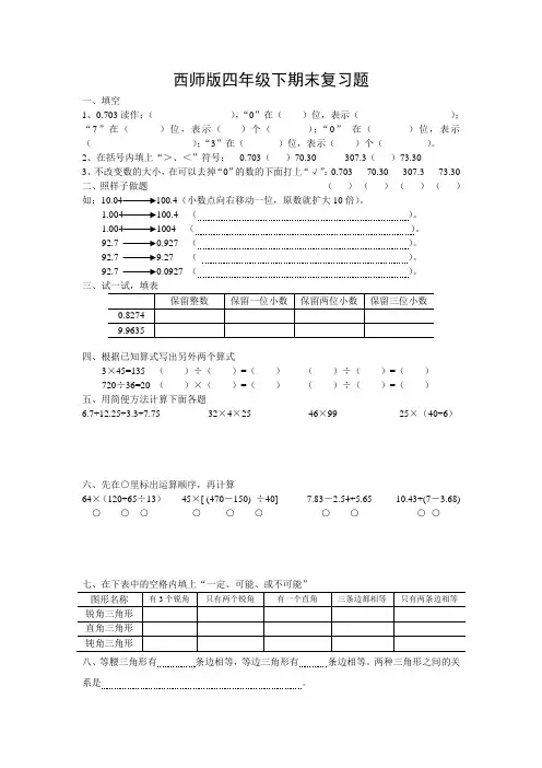 小学四年级下册(西师大版)数学期末复习题之总复习题