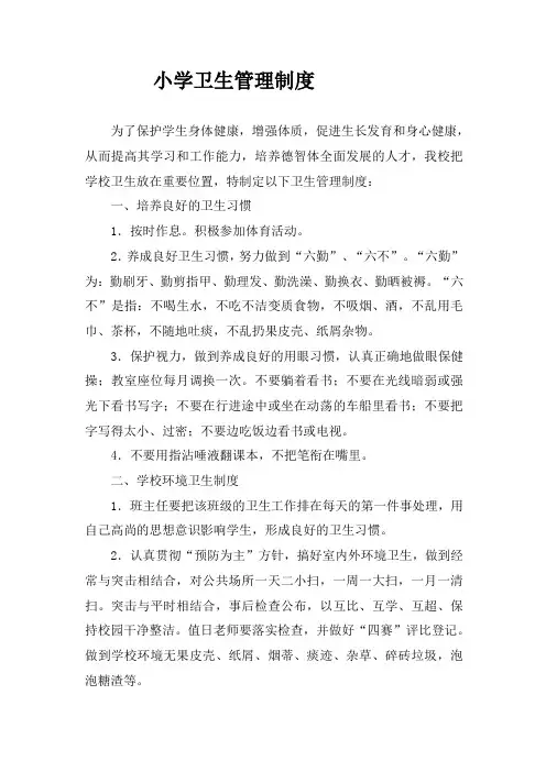 小学卫生管理制度