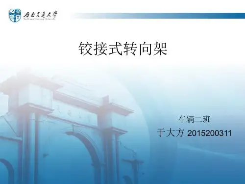 ppt铰接式转向架