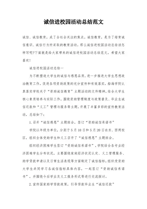 诚信进校园活动总结范文