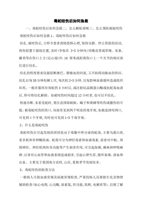 毒蛇咬伤后如何急救