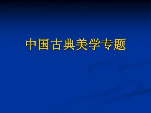 中国古典美学