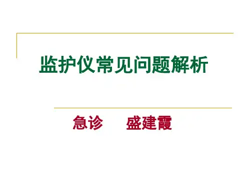 监护仪常见问题解答解析