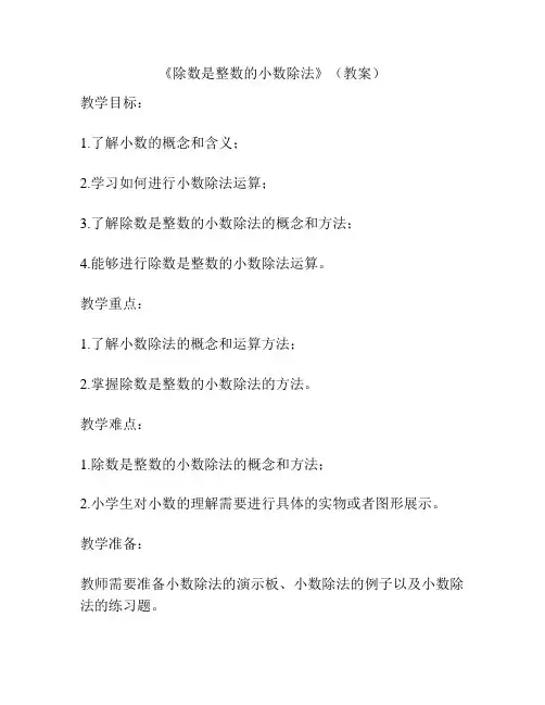 《除数是整数的小数除法》(教案)