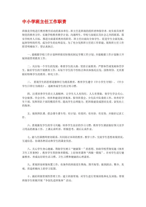 中小学班主任工作职责
