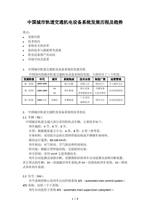 中国城市轨道交通机电设备系统发展历程及趋势XXXX0317
