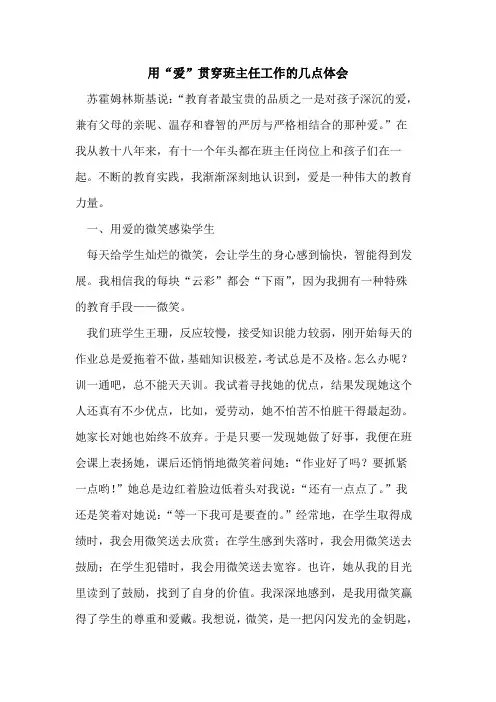 用“爱”贯穿班主任工作几点体会