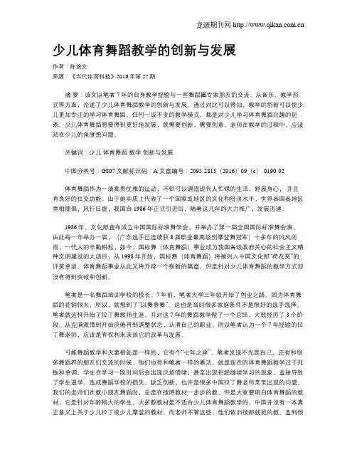 少儿体育舞蹈教学的创新与发展