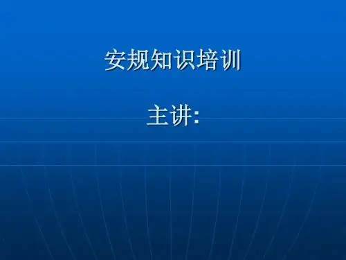 安规知识培训(详细资料)