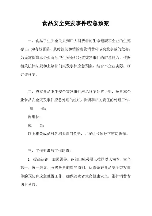 食品安全突发事件应急预案