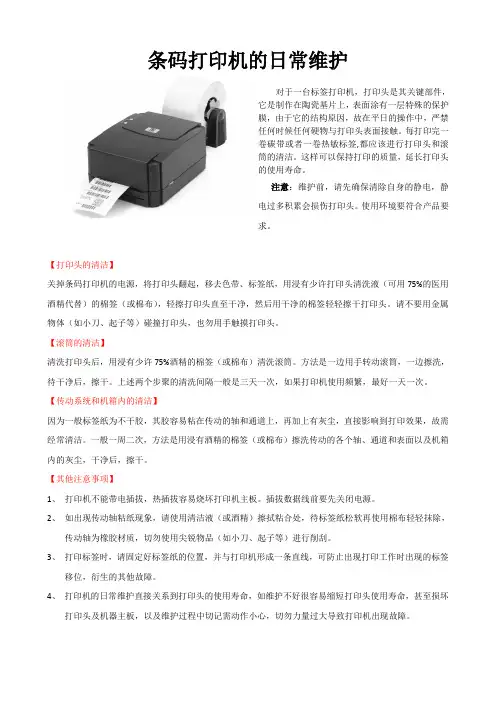 条码打印机的日常保养维护