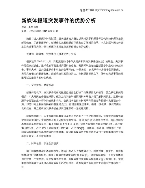 新媒体报道突发事件的优势分析