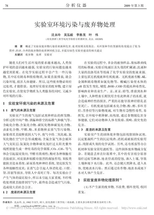 实验室环境污染与废弃物处理