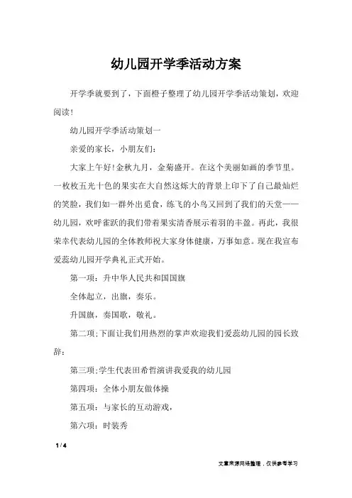 幼儿园开学季活动方案_策划书