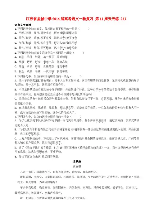 江苏省盐城中学2014届高考语文一轮复习 第11周天天练(4)