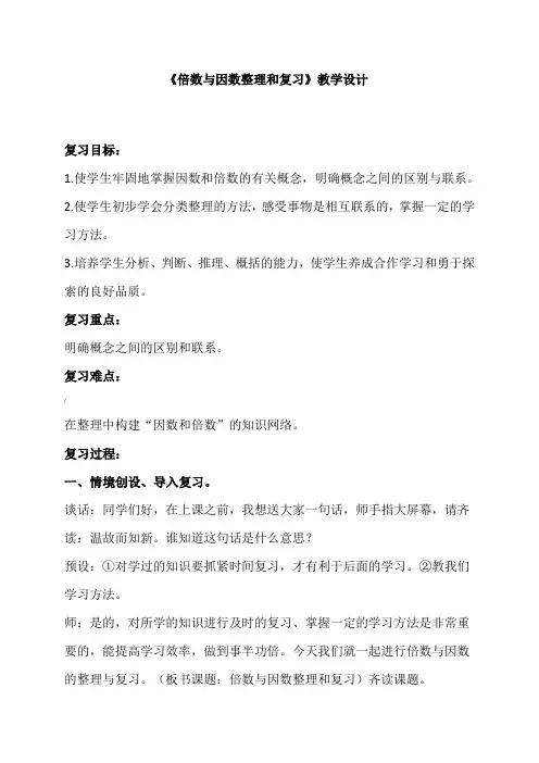 倍数与因数复习课教案