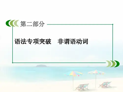 非谓语动词作宾语
