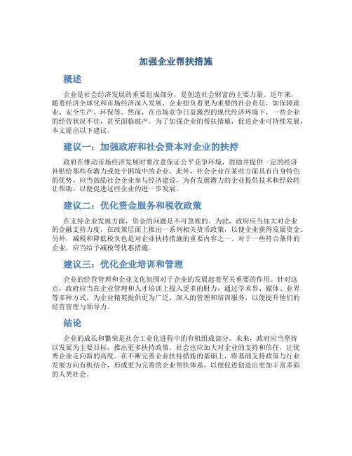 加强企业帮扶措施