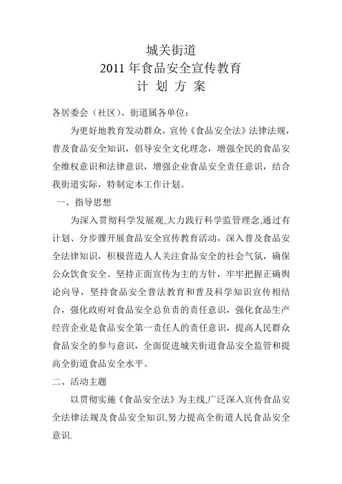 18城关街道2011年食品安全宣传计划方案